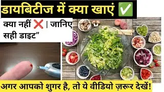 मधुमेह के रोगियों के लिए सबसे अच्छा भोजन में क्या खाएं क्या नहीं खाएं ,Desi nuskhe for diabetes 