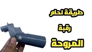 طريقة لحام رقبة المروحة العامود الاستاند