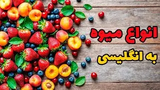 انواع میوه ها رو به انگلیسی یاد بگیر