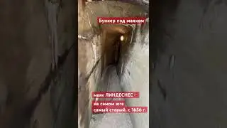 Бункер под самым старым маяком Норвегии🇳🇴🔥/ Bunker under Norway&rsquo;s oldest lıghthouse on Lındesnes