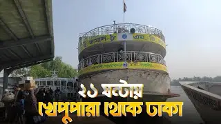 কনকনে শীতে ২১ ঘন্টায় লঞ্চে করে খেপুপারা থেকে ঢাকা🥶 জামাল-৮ লঞ্চ, খরচ সহ বাজেট টুর! Dhaka to Barisal