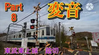 東武東上線　東武竹沢ー小川町　更に音程UPした変音　踏切（2025年 冬）