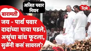 Ajit Pawar Funeral Baramati : Jay Pawar Parth Pawar ढसाढसा रडले, Supriya Sule यांनी कसा दिला आधार?