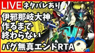 【P4G】伊邪那美大神作るまで終わらないペルソナ4GRTA ネタバレあり 🄫ATLUS. 🄫SEGA