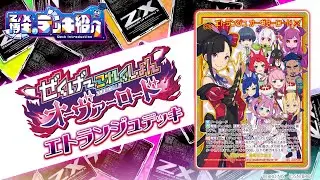 【Z/X博士のデッキ紹介】仲間を集めて、スクエアを制圧せよ！ [エトランジュ]デッキ【ゼクス】