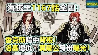 海賊王1167話全圖：香克斯暗中背叛！洛基復仇，莫薩公身份曝光！