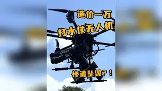 为了打赢这场水仗，我们一万块钱造的无人机炸机了