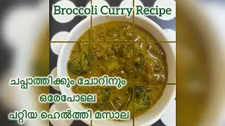 ചപ്പാത്തിക്കും ചോറിനും ഒരേപോലെ പറ്റിയ ഹെൽത്തി മസാല || Broccoli Curry Recipe in Malayalam