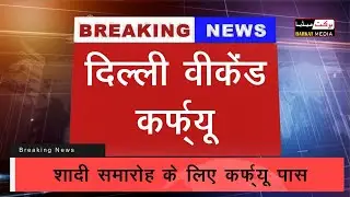 Delhi Weekend Curfew: Delhi Night Curfew को लेकर जानिये नई Guidelines | Delhi COVID-19 Curfew Rules