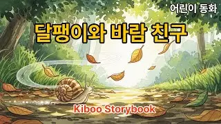 [어린이 동화] 달팽이와 바람 친구  [Kids Storybook] Nuri and the Gentle Breeze–🌬️🐌 Ep.59