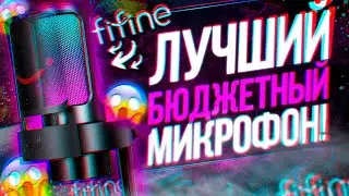 FIFINE AMPLIGAME A9 - ЛУЧШИЙ МИКРОФОН ЗА СВОИ ДЕНЬГИ ? | ОБЗОР И ТЕСТ