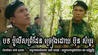 បទ ប៉ូលីសព្រំដែន ជូនចំពោះបងប្អូន វីរៈកងទ័ពស្នេហាជាតិ🙏 , New Comedy Cip from Yong Ye