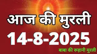 Today's Murli / 14 August 2025 / Today's Murli 14-8-2025 | Daily Murli / Today's Murli / today's ...