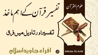 Uloom Ul Quran | Tafseer Or Taweel in Urdu | تفسیر اور تاویل میں کیا فرق ہے ؟ |