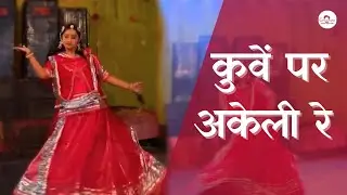कुवें पर अकेली रे | Kuve Per Akeli Re | New Rajasthani Dance 2026