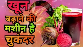 चुकंदर खाने के जबरदस्त फायदे | Beetroot Benefits in Hindi | Blood बढ़ाने वाला सुपरफूड।