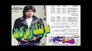 عباد الهاشم ـ عرفتك زين كاملة ـ اغاني الزمن الجميل ـ خالد منصور التهامي