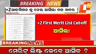+2 Admission 2024 odisha || +2 first merit list date and time || &lrm;@MANEWSODIA&nbsp;