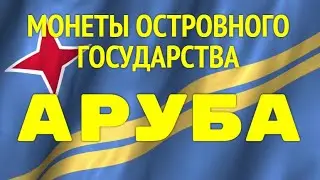 Монеты Мира - Островное государство АРУБА