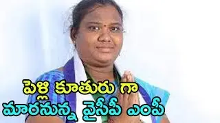 Araku MP Goddeti Madhavi Gets Married Soon | YSRCP MP Goddeti Madhavi Biography | Indiontvnews