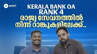 ✨ രാജ്യ സേവനത്തിൽ നിന്ന്  റാങ്കുകളിലേക്ക്... ✨ | Kerala bank OA | Rank -04 | Entri 