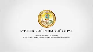 БУРЛИНСКИЙ СЕЛЬСКИЙ ОКРУГ
