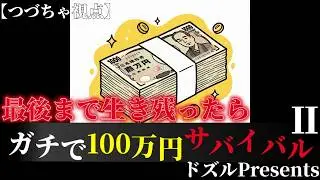 最後まで生き残れたらガチで100万円!? | ドズル社Presents 100万円サバイバルⅡ【つづちゃ視点】