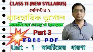 Class 11|প্রথম অধ্যায়|মানচিত্রের গুরুত্ব ও ব্যবহার|Full Notes PDF|ব্যবহারিক ভূগোল NEW SYLLABUS|Part3
