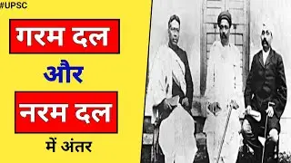 Naram Dal Aur Garam Dal| Naram Dal Aur Garam Dal Me Antar |Naram Dal Aur Garam Dal History Question
