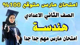 امتحان متوقع شهر مارس جبر الصف الثاني الاعدادي | مراجعة تانية اعدادي ترم ثاني رياضيات