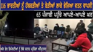 us deported indian: 116 ਭਾਰਤੀਆਂ ਨੂੰ ਭੇਜਤਾ ਵਤਨ ਵਾਪਸੀ, ਹੱਥਾਂ 'ਚ ਹੱਥਕੜੀਆਂ ਤੇ ਪੈਰਾਂ ਚ ਬੇੜੀਆਂ