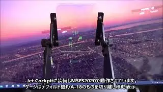 【JET Cockpit】フライトシム用HUDの製作歴 (FS2002~MSFS2020)