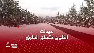 تساقطات ثلجية كثيفة بميدلت.. جهود لإعادة فتح الطرق وضمان سلامة المسافرين
