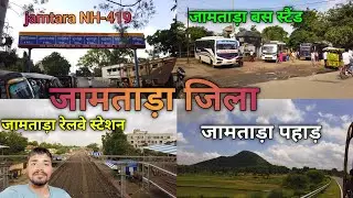 जामताड़ा जिला || Jamtara district || झारखंड का एकमात्र जिला