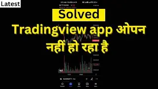 Fix : Tradingview app open nahi ho raha hai | tradingview not opening problem solved