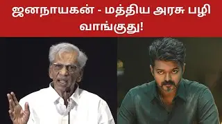 K Rajan Speech About Jana Nayagan Censor Issue - Thalapathy Vijay