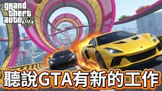 【阿杰直播】先玩GTA新工作，等等線上跑酷!!!