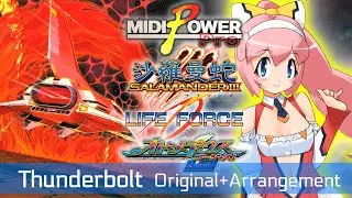 ライフフォース Thunderbolt 原曲＋アレンジ音源
