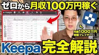 【永久保存版】Keepaの使い方をゼロから解説｜登録・設定〜仕入れ判断まで完全網羅【Amazonせどり・物販初心者向け】
