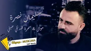 سليمان نصرة 🎶 موال & سمرة هدتلي حيلي ❤