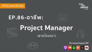 EP.86 - อาชีพ: Project Manager
