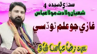 غازي جو علم ٿو ڏسي | Ghazi Jo Alam tho Dase |Syed Raza Abbas shah | Sindhi Qaseeda |