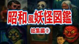 昭和風妖怪図鑑総集編①「空き部屋の怪」「飛び出すぞ坊や」「たずね人の怪」「ゲームじじい」「異次元のトラック」昭和風妖怪図鑑#妖怪#ホラー#怪談#妖怪解説#都市伝説#怖い話#ホラー漫画#オカルト#uma