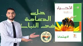 1- حل الدعامة فى النبات من كتاب الأمتحان 3ث دفعة 2026 ✔😎❤