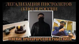 Легализация пистолетов (КНО) в России. Мнение прокурорского работника (ЧП - Чокнутый Правовед)