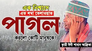২০২৬ কোটি মানুষের পাগল করা কন্ঠ! একবার শুনুন। Qari Eidi Shaban Africa Tilawat 2026 ‍ক্বারী ঈদী শাবান