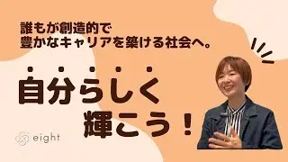 【your SDGs ～地球の未来～】 12月編 自分らしく輝こう！｜株式会社eight