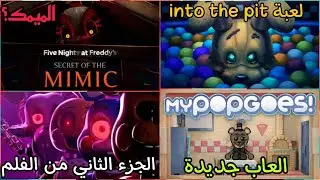 الذكرى السنوية ال10 لفناف | fnaf |