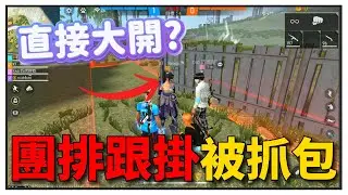 配到檔案隊友，卻被對面誤以為我在跟掛❓❗