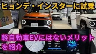 軽自動車EVにはないメリットも？ヒョンデ「インスター」に試乗してその魅力を解説【CXC横浜に登場した謎の充電器も紹介】